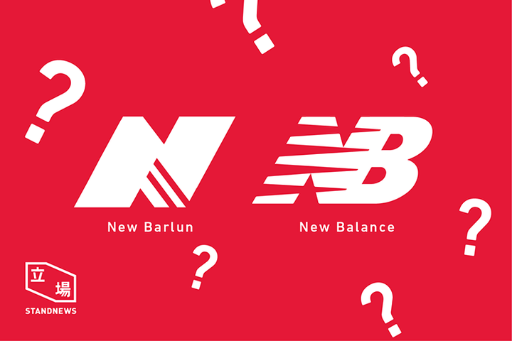 要求「newbarlun」品牌方纽巴伦(中国)有限公司停止对「new balance」