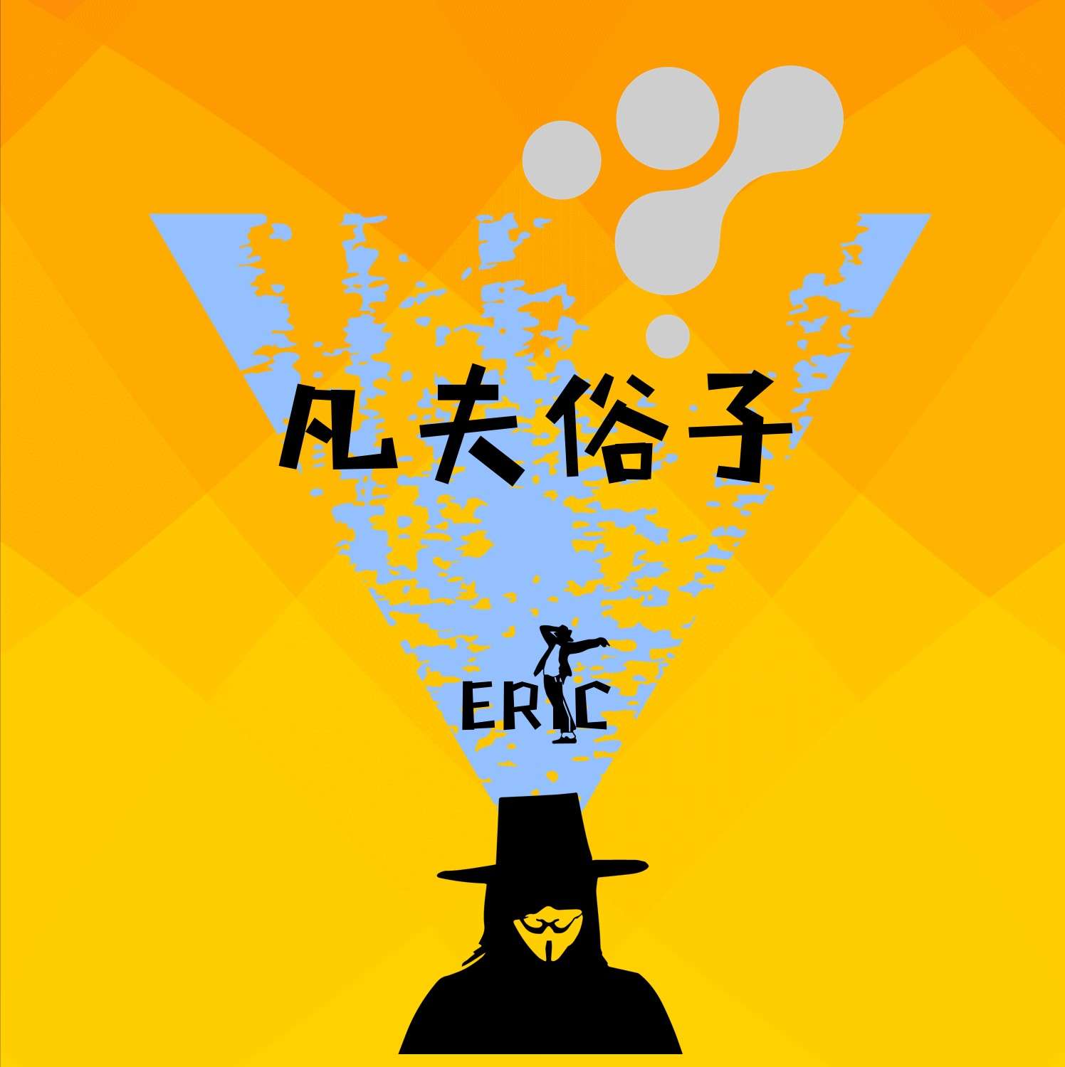 凡夫俗子eric