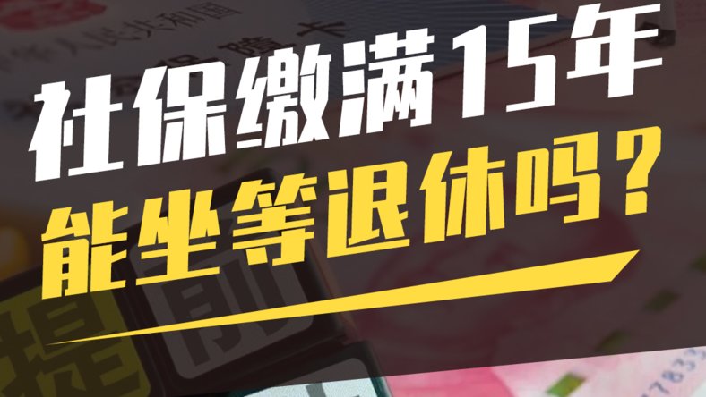 社保缴满15年,能坐等退休吗?-虎嗅网