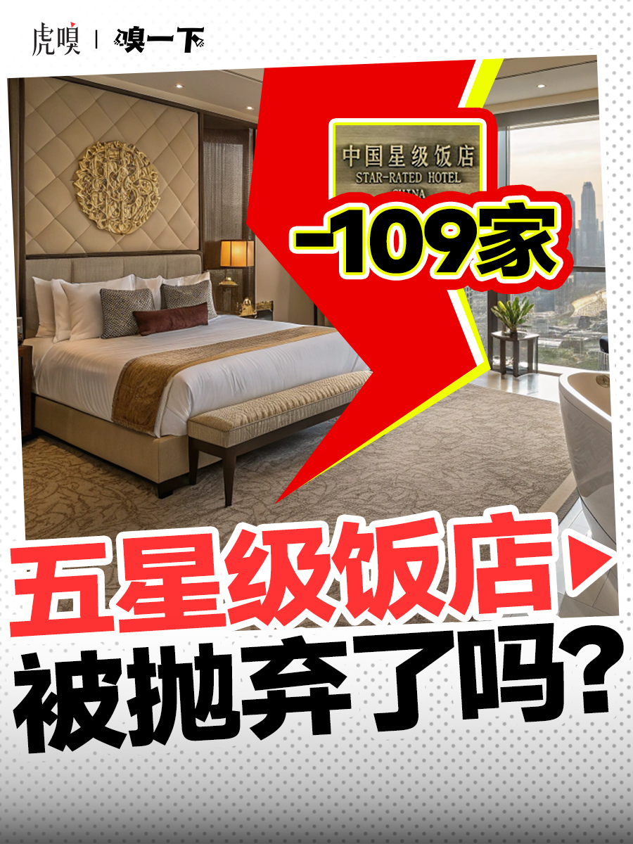 6年减少109家，五星级饭店奢华不再-虎嗅网