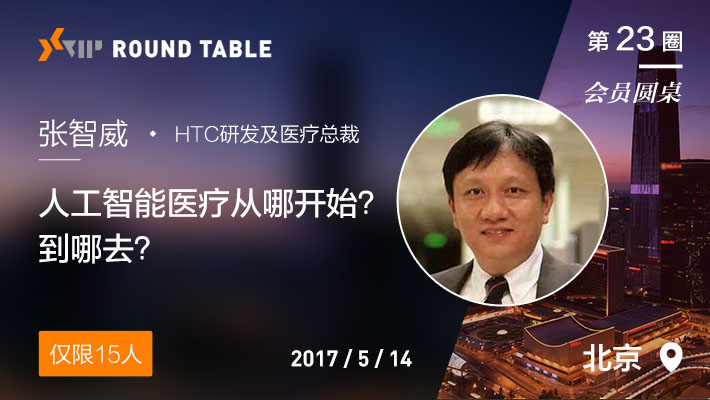 【会员圆桌】HTC研发及医疗总裁张智威：人工智能医疗从哪开始？到哪去？-活动－虎嗅网