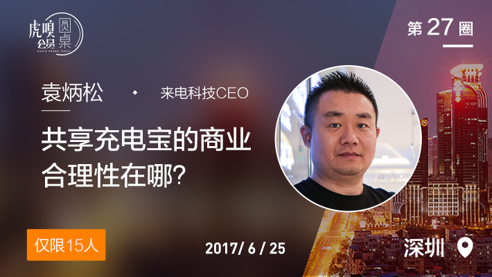 【会员圆桌】来电科技CEO袁炳松：共享充电宝的商业合理性在哪？-活动－虎嗅网