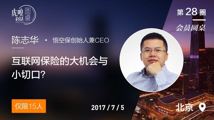 【会员圆桌】悟空保CEO陈志华：互联网保险的大机会和小切口-活动－虎嗅网