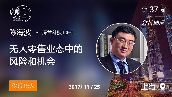 【会员圆桌-体验席】深兰科技CEO陈海波：无人零售业态中的风险和机会-活动－虎嗅网