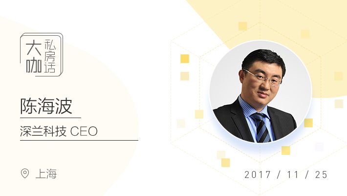 【大咖私房话】深兰科技CEO陈海波：无人零售业态中的风险和机会-活动－虎嗅网