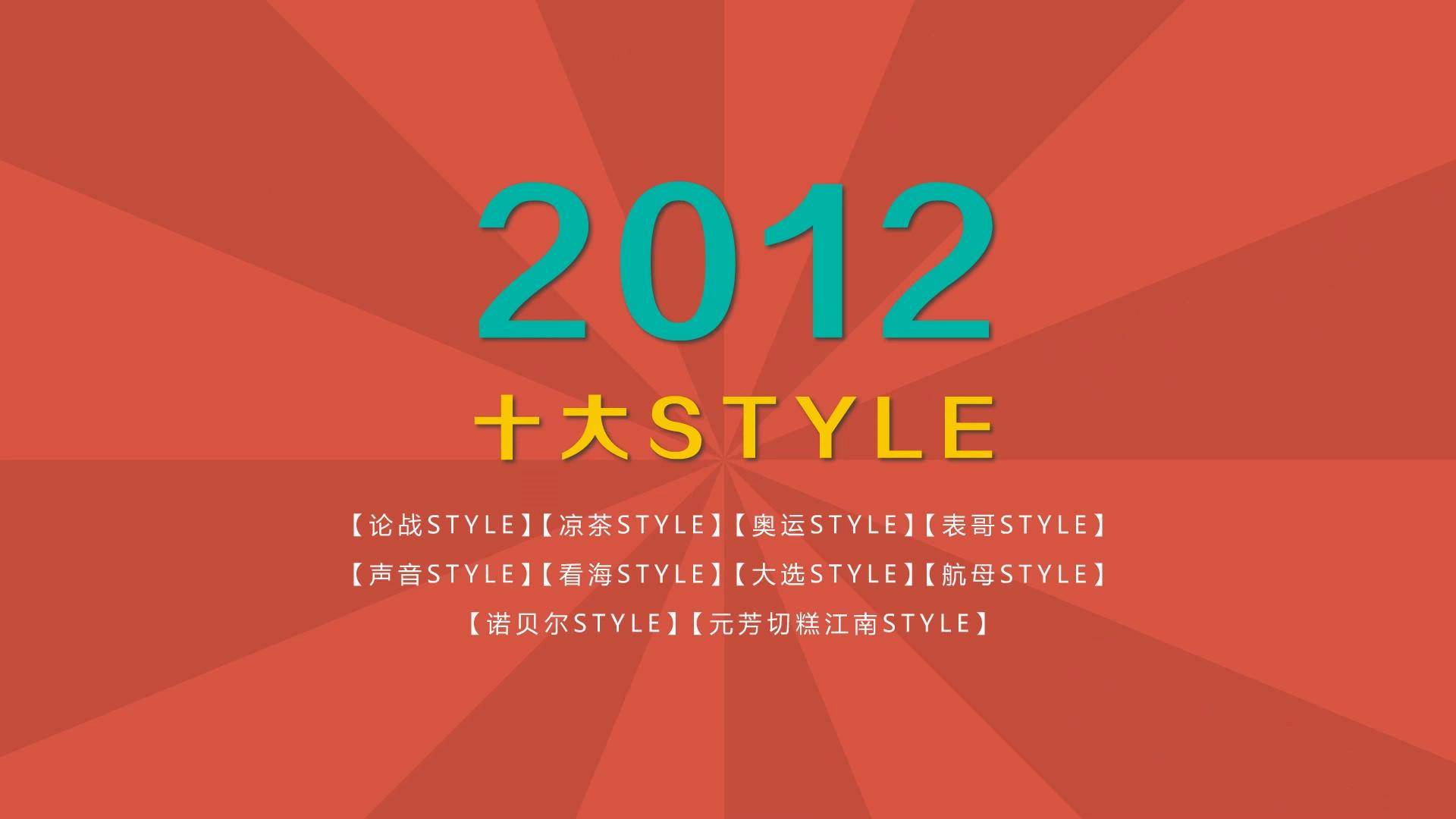 2012十大STYLE_.JPG