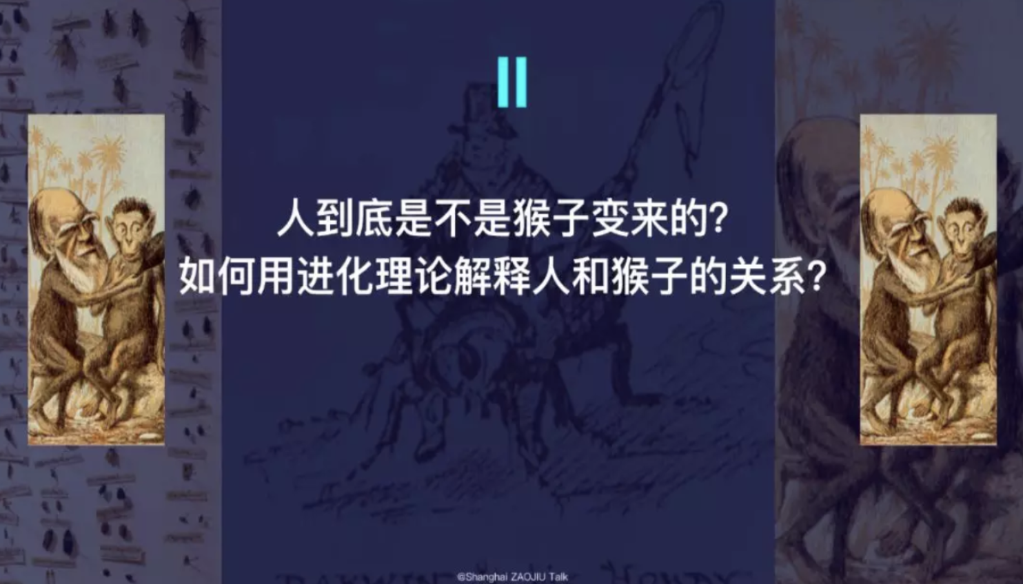 达尔文人口多_达尔文游戏(2)