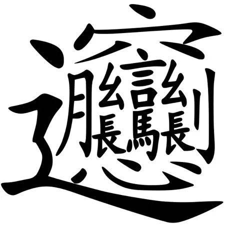 biao汉字图片