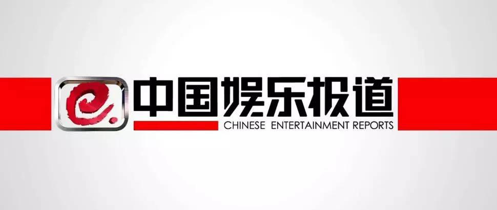 《中国娱乐报道》是中国第一档大型娱乐资讯节目