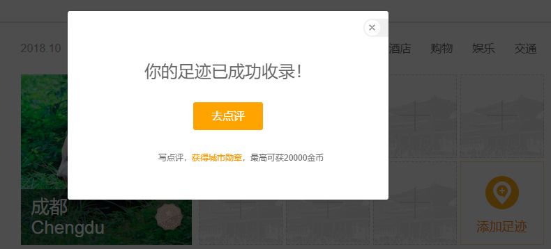 当然,当你点亮那个点之后,页面就会提示你足迹收录成功,然后引导你去