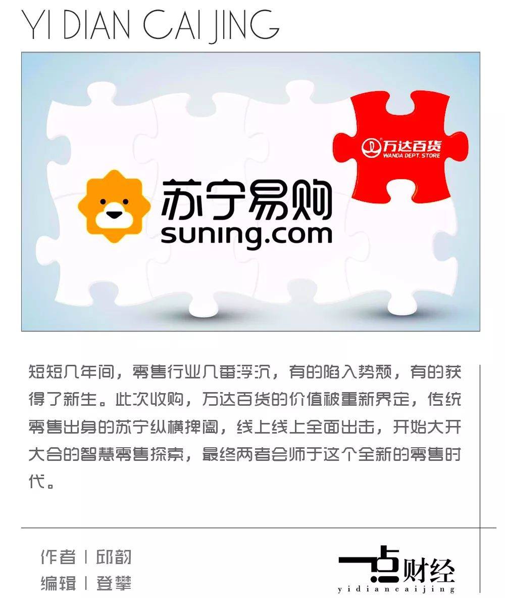 苏宁易购收购万达百货:零售业加速深度整合