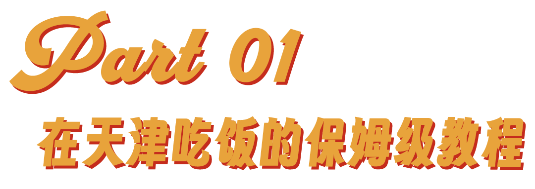 看纯血天津人吃早饭，才知道什么是碳水核弹_看纯血天津人吃早饭，才知道什么是碳水核弹_