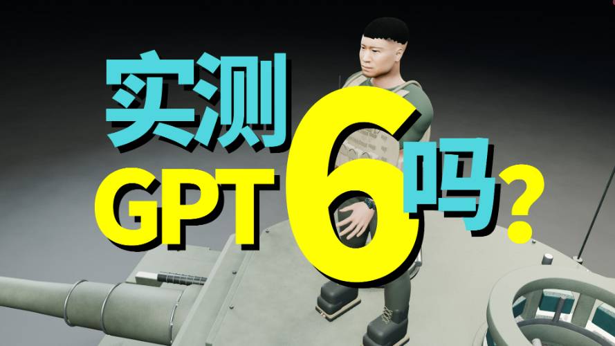 GPT-6 實測：更少提示，效果更好？