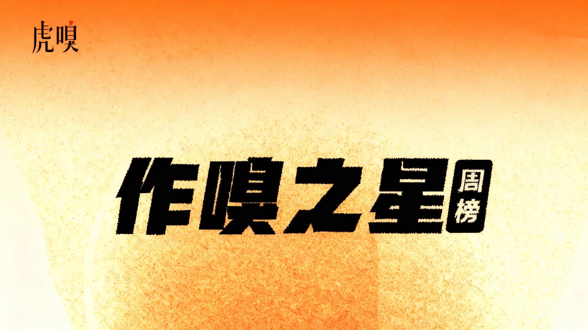 虎嗅【作·嗅之星】周榜第335～336期