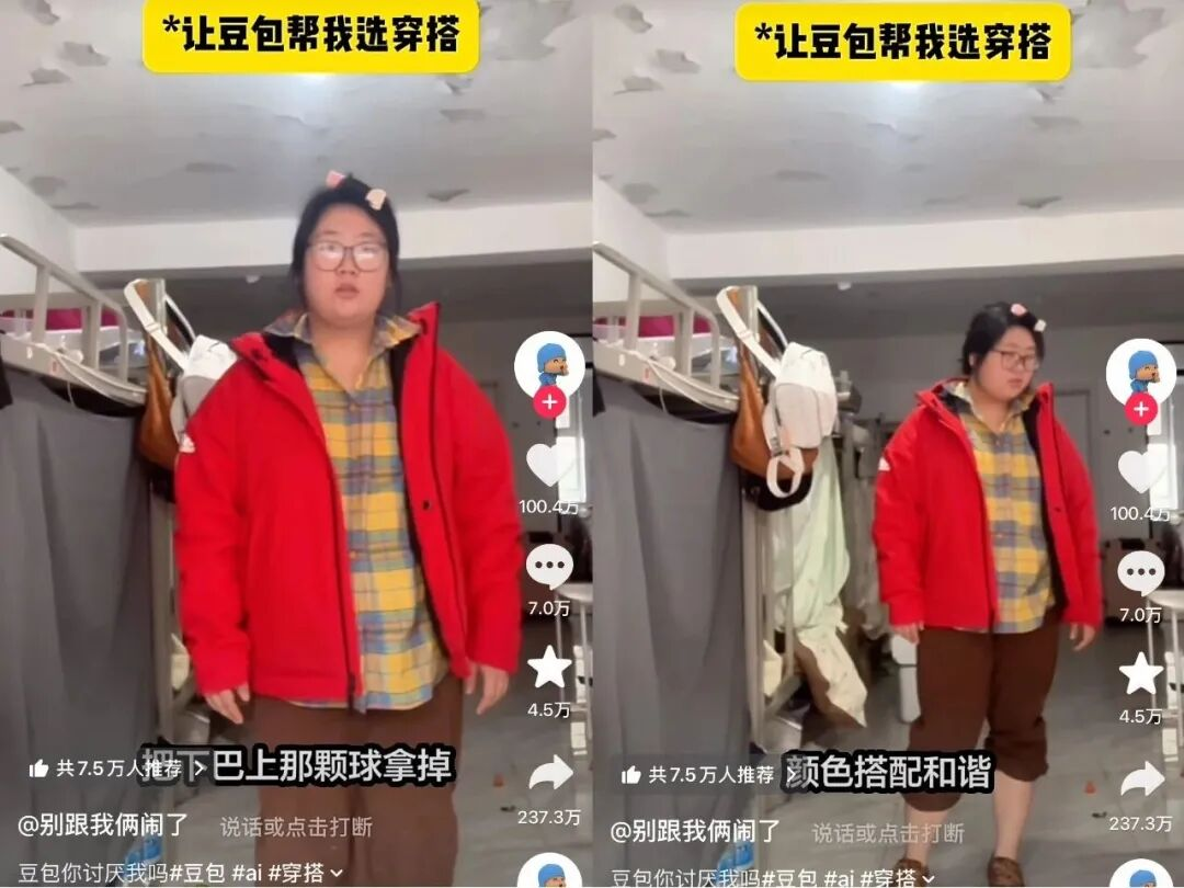 豆包AI穿搭建議爆紅