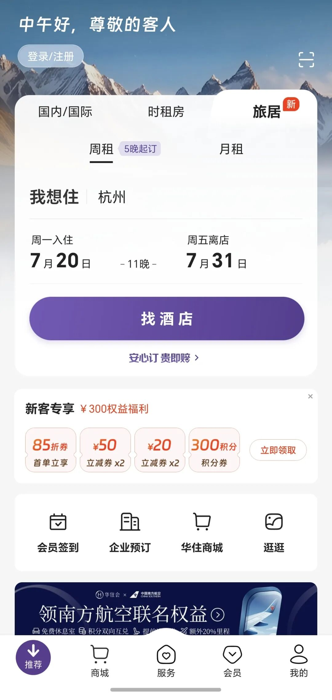 華住會上線「旅居」頻道，佈局長住市場