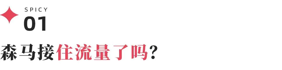 荷兰弟救得了森马吗?