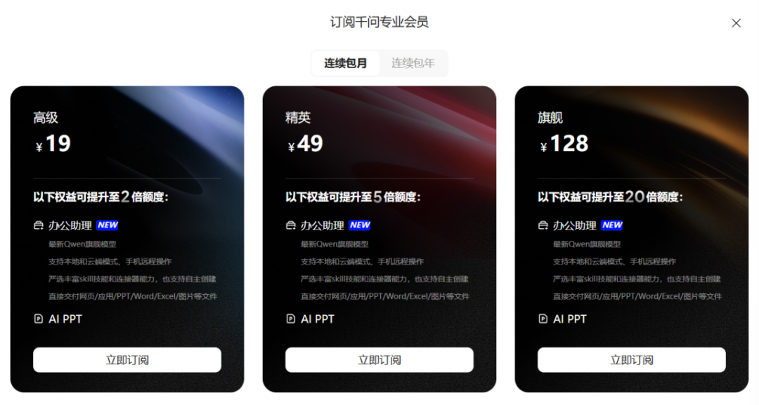 Qwen App 推出低價辦公會員