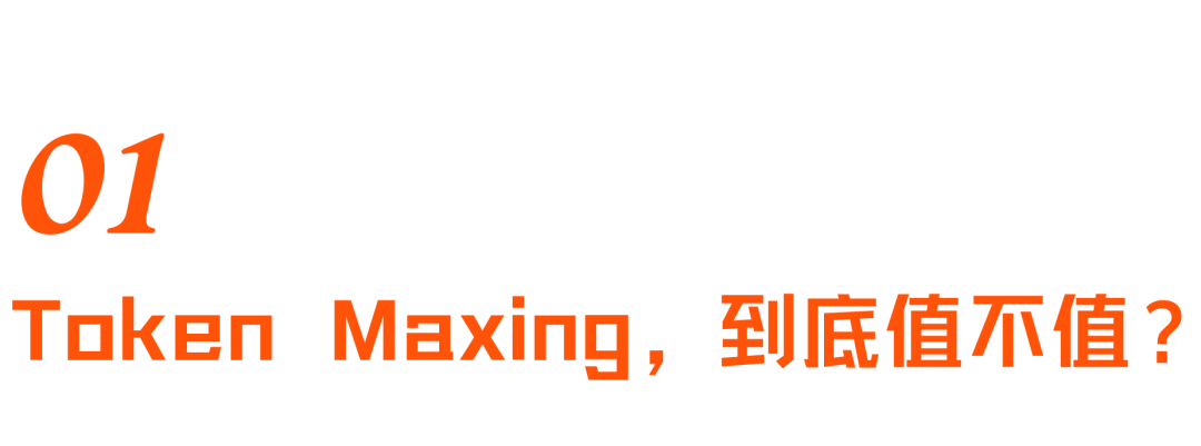 從 Token Maxing 走向高效節本的 Agent