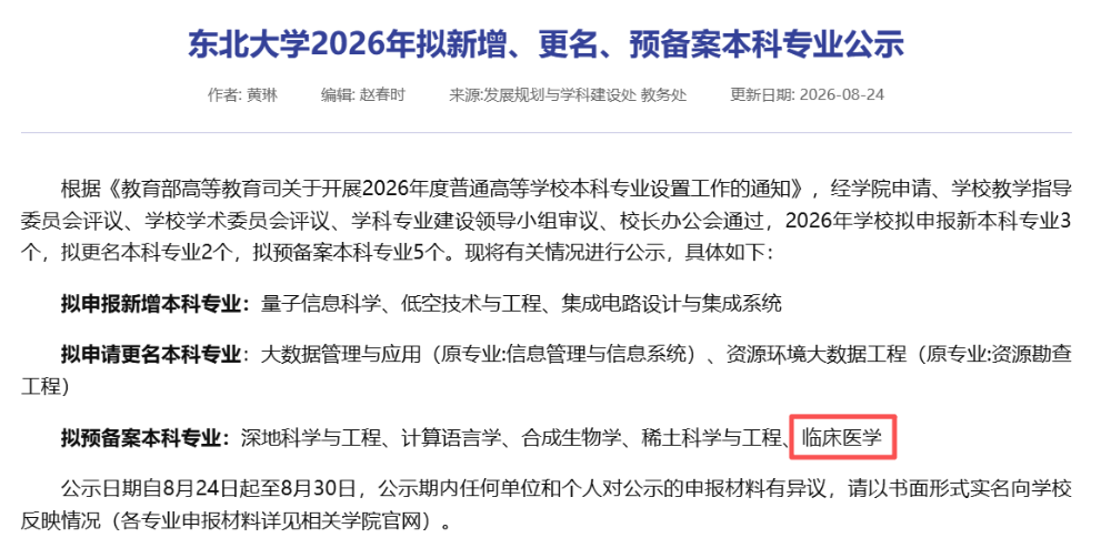 东北985重建医学院，开始动真格了