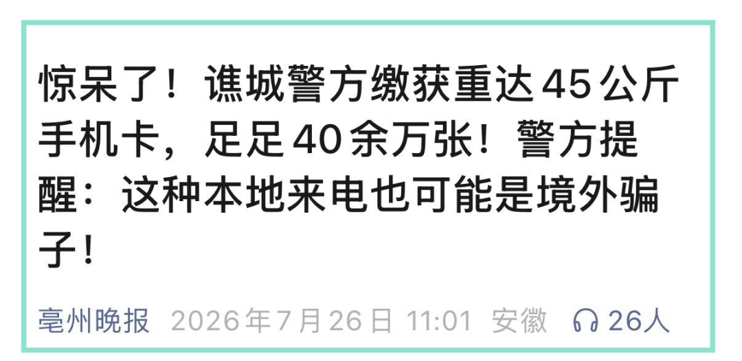 40万张旧手机遗留卡、20万张内鬼卡：电信反诈为何依旧任重道远？