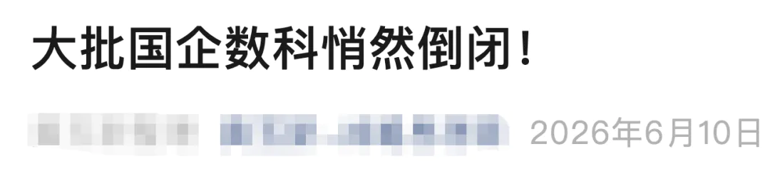 国企数科倒闭潮来了?