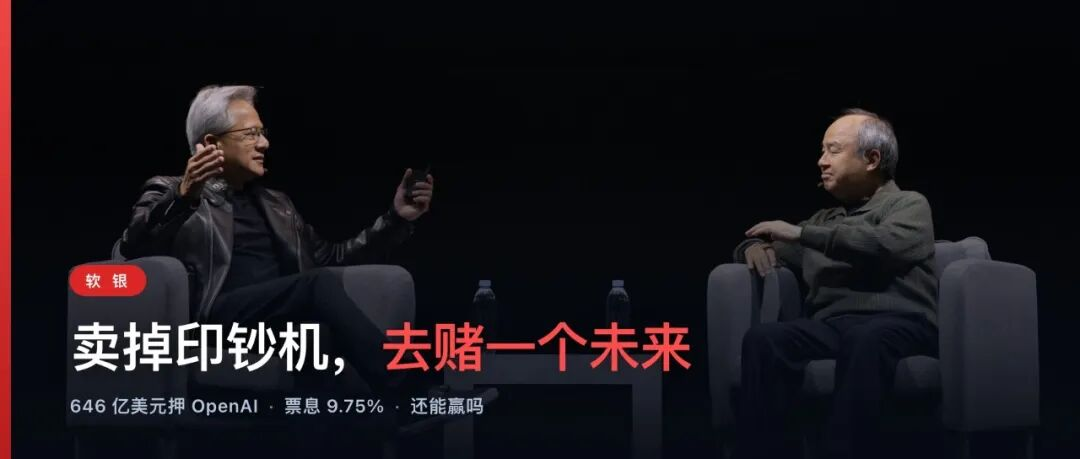 卖掉印钞机英伟达，借最贵的钱保OpenAI份额：软银孙正义这一次还能赢吗