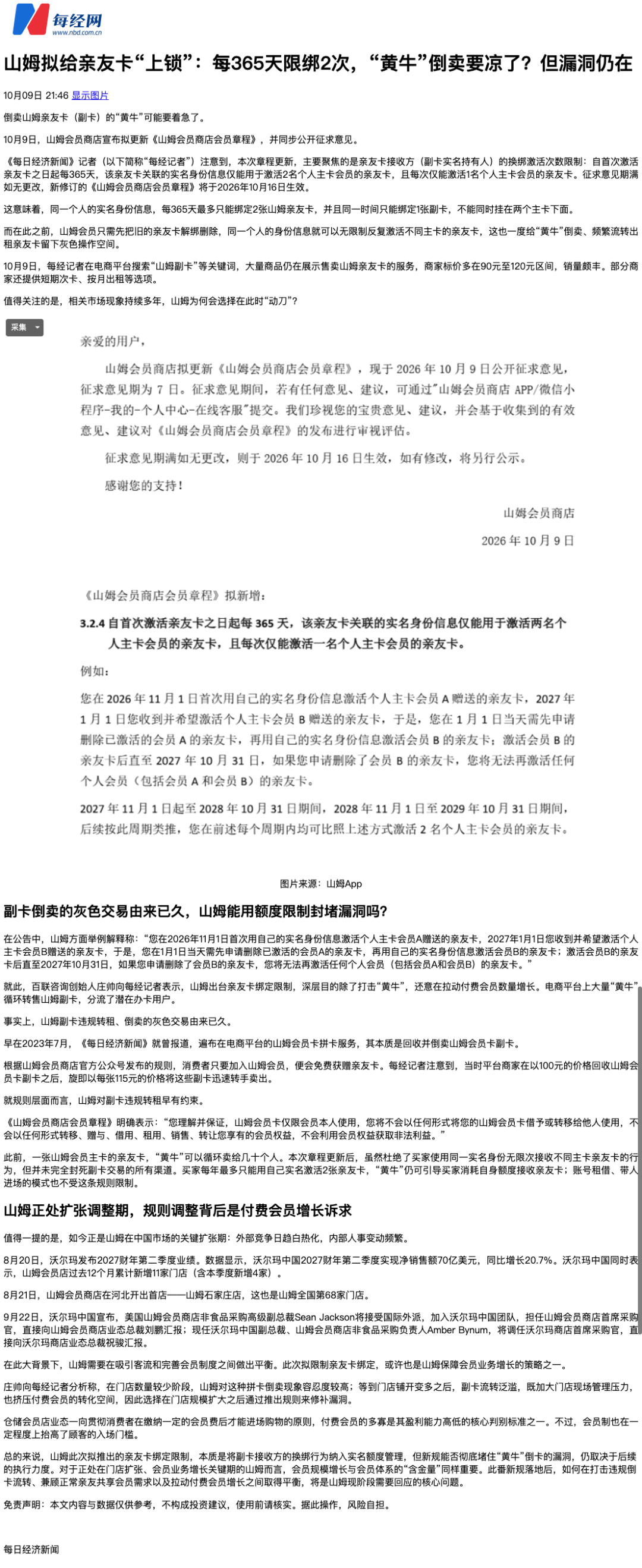 山姆更改亲友卡规则，咋想的？