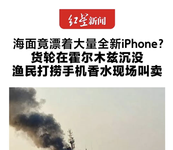 你买的新iPhone沉在霍尔木兹海峡了？恭喜你又被AI新闻给骗了。