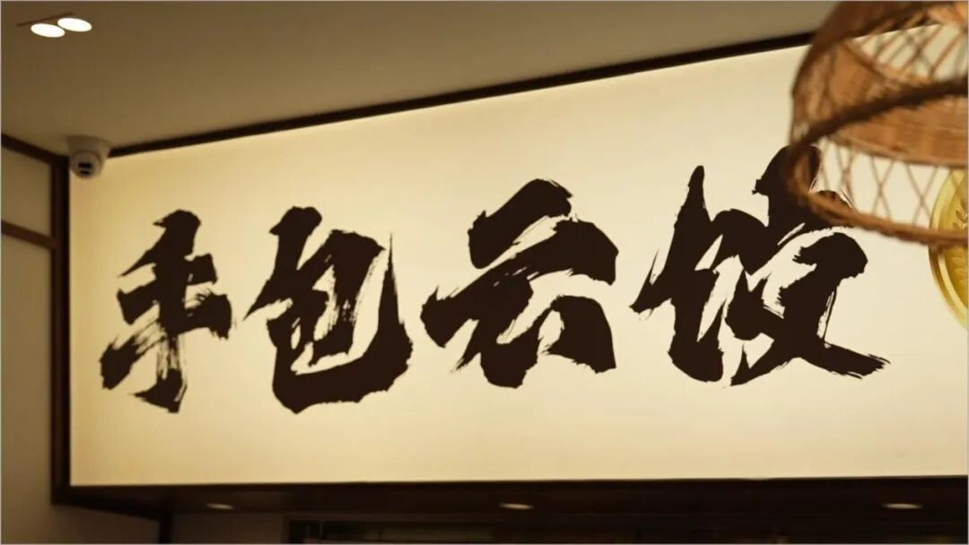袁记云饺冲击上市，加盟模式走到关键时刻