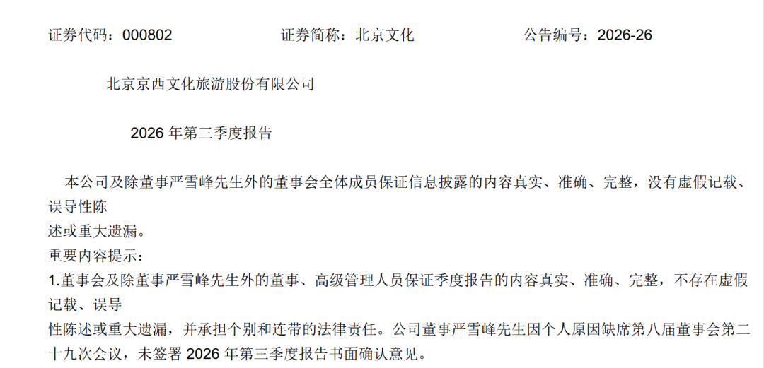 北京文化6份“除严雪峰外”的三季公告，藏着的秘密