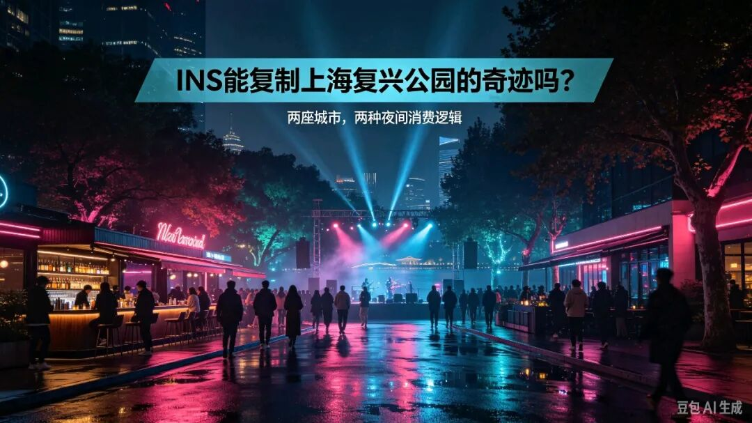深度｜INS能复制在上海复兴公园创造的奇迹吗？