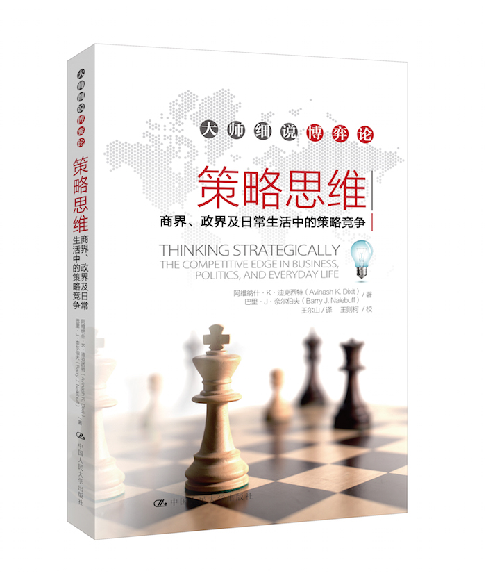 《策略思维》：博弈，了解对手打算如何战胜你，然后你战而胜之的艺术