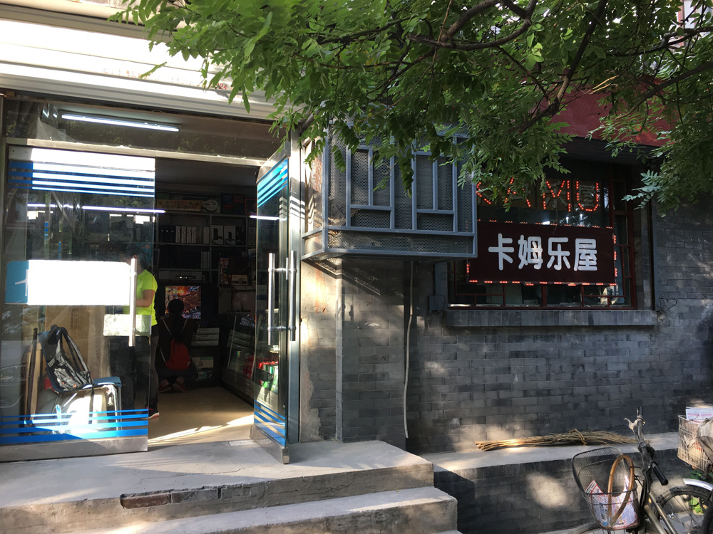 卡姆乐屋:北京第一家游戏机店的29年