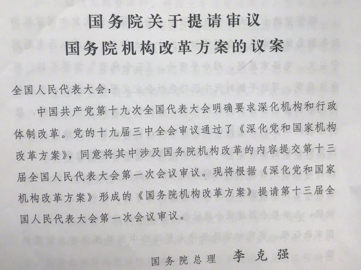 我们关注国务院机构改革时，关注什么