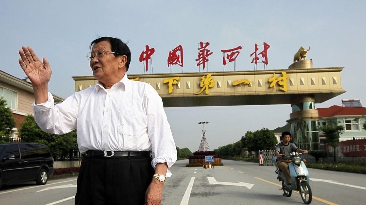 曾經(jīng)風(fēng)光無(wú)限的華西村，現在變得怎么樣了