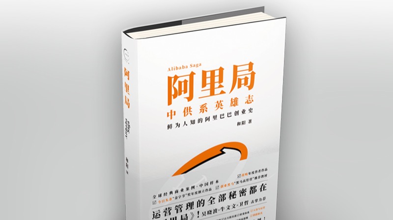 我采访出200多万字素材，还原了阿里系崛起前传