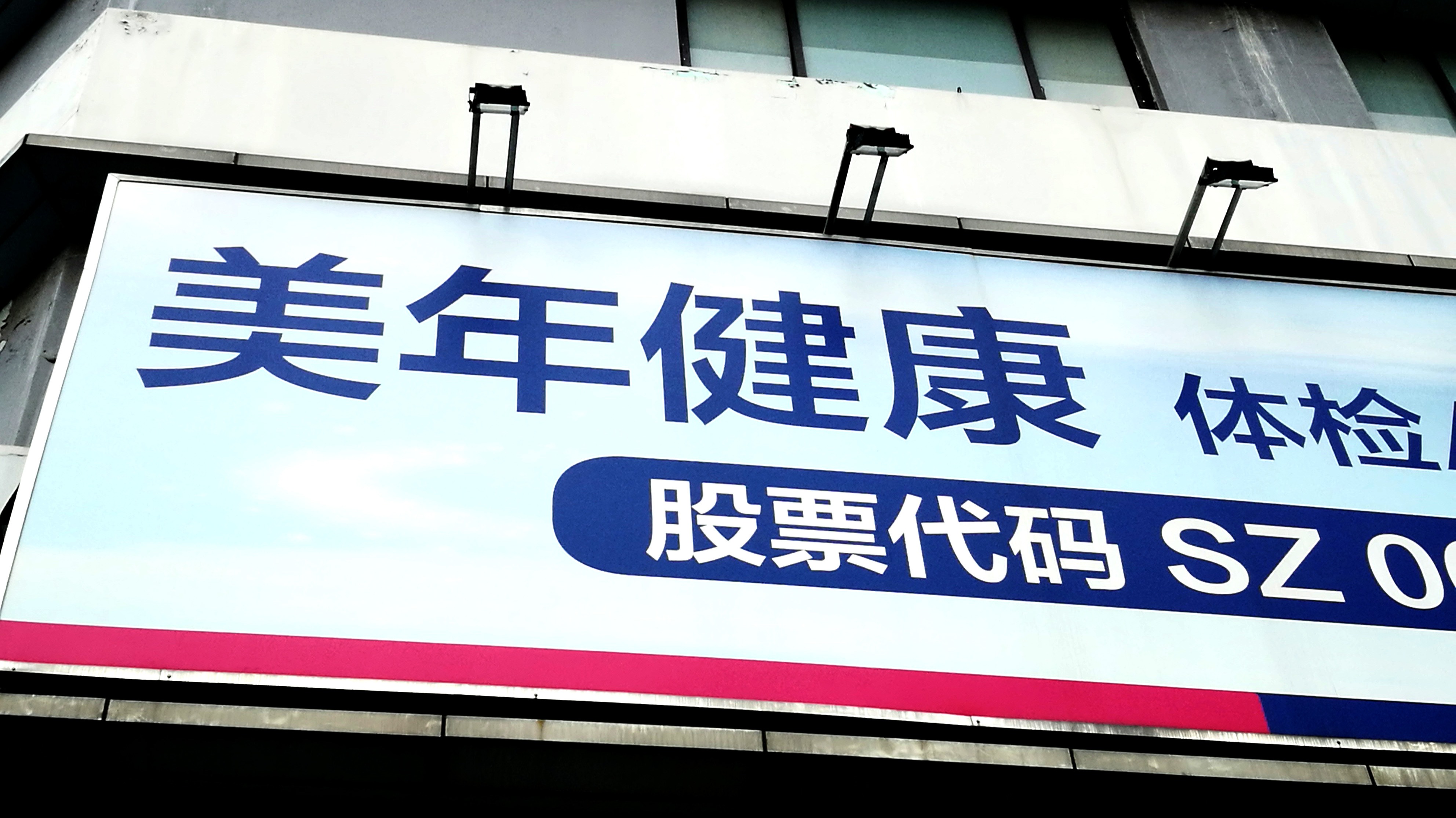 美年健康是如何完成业绩承诺的？