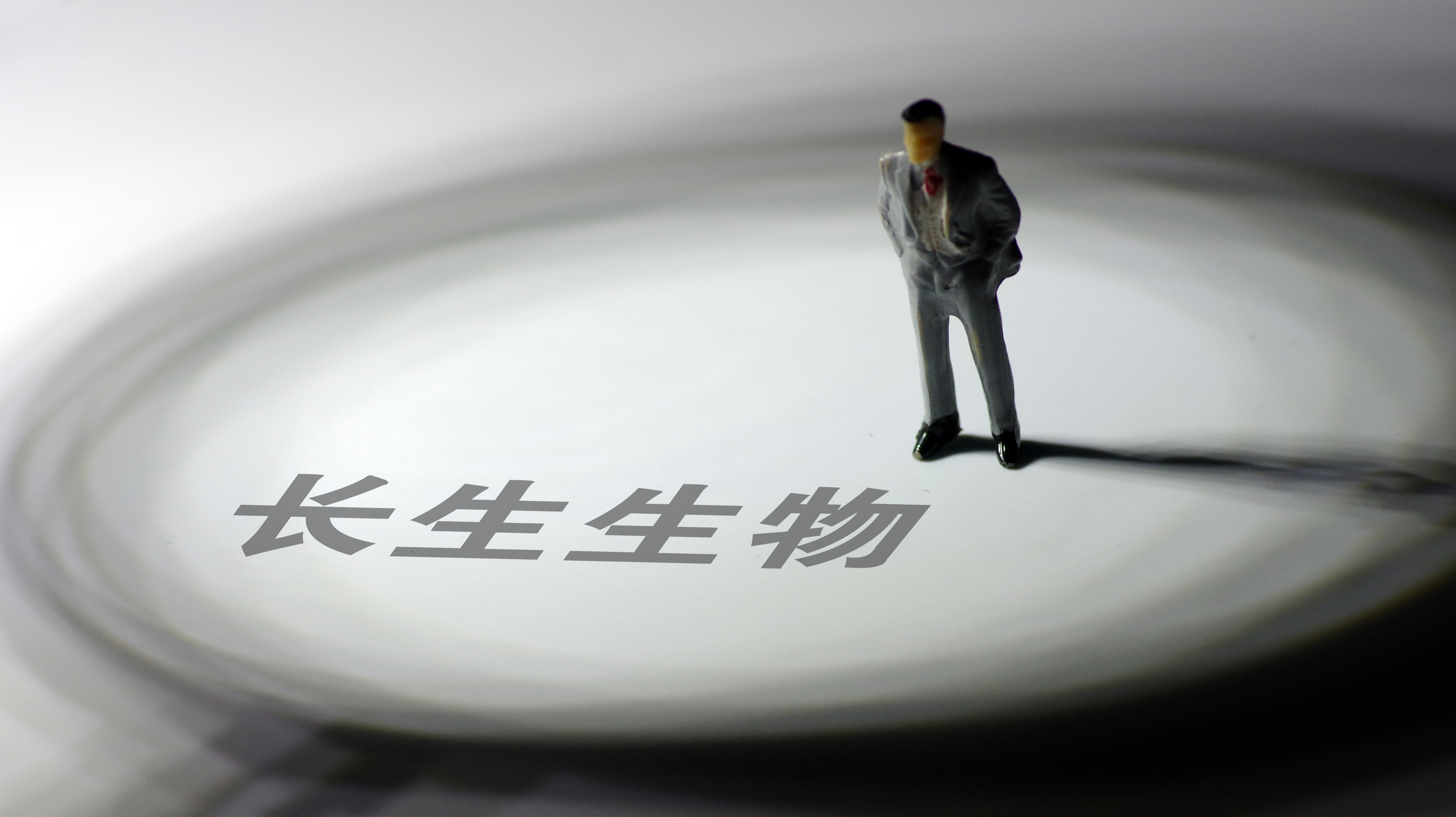 长生生物退市进入倒计时，投资者们怎么办