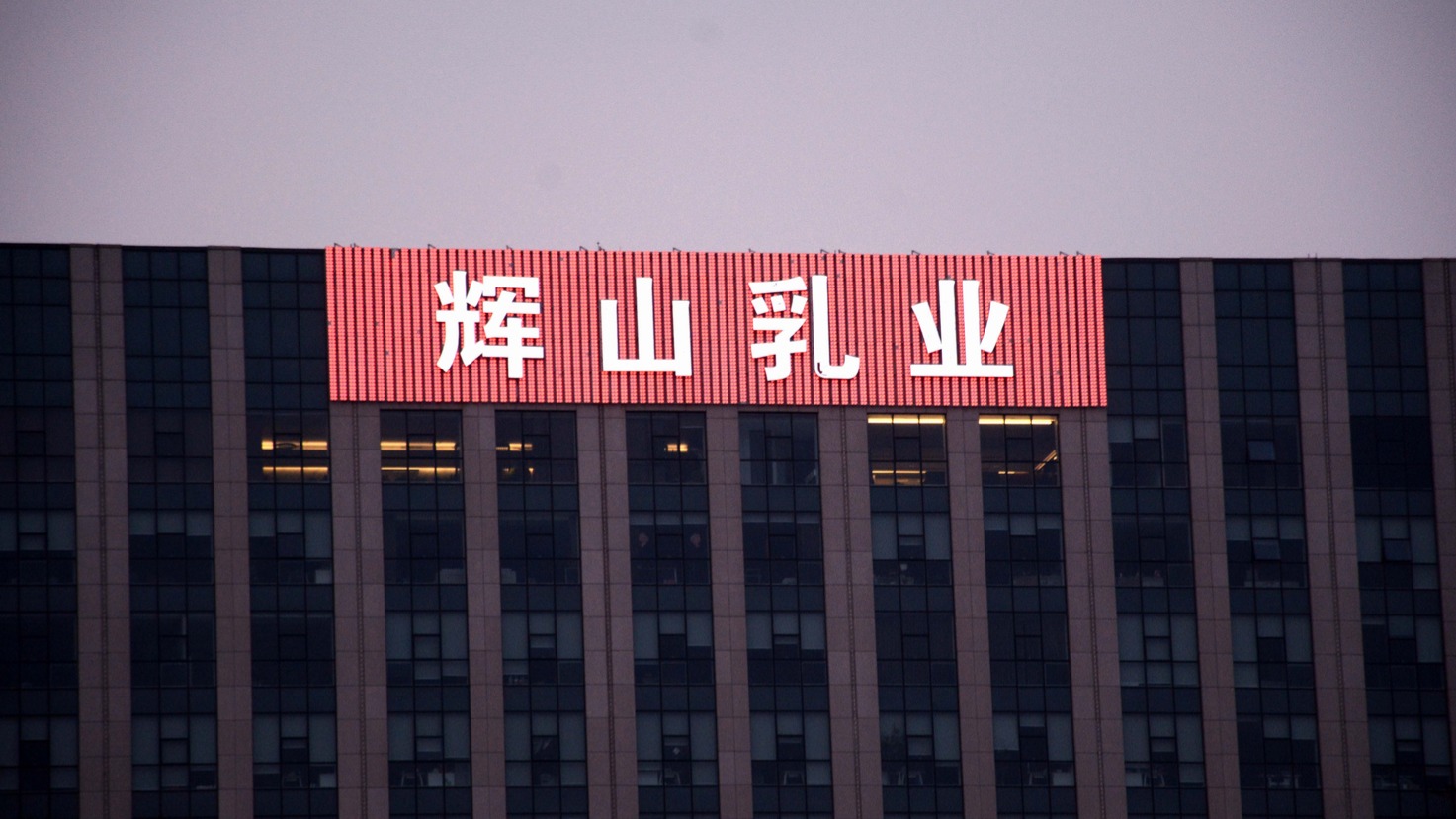 辉山乳业被强制退市，“辽宁首富”崩塌