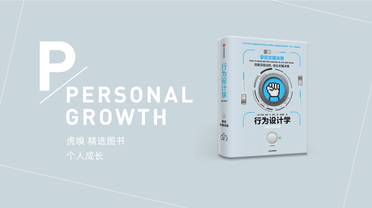 决断力》：如何在创业纠结的时刻做出正确的选择？-虎嗅网