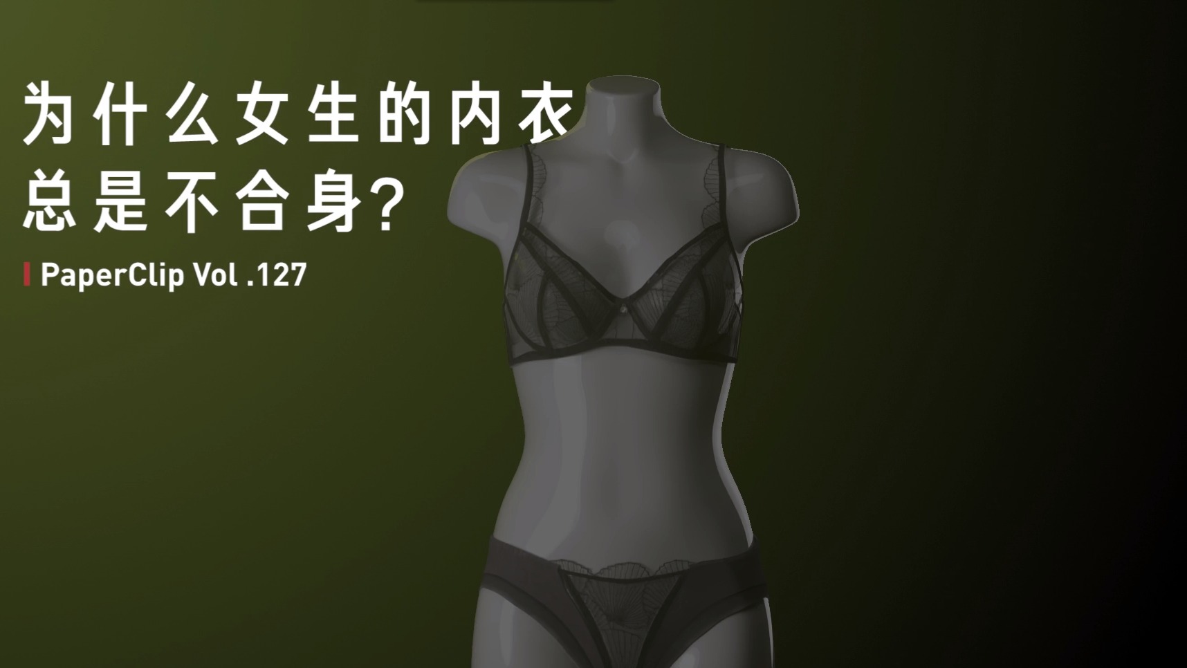 为什么女生的内衣总是不合身？