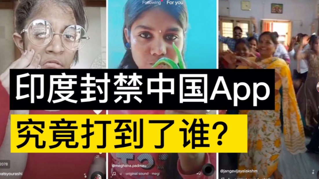 印度封禁59款中国App，我们要不要害怕？
