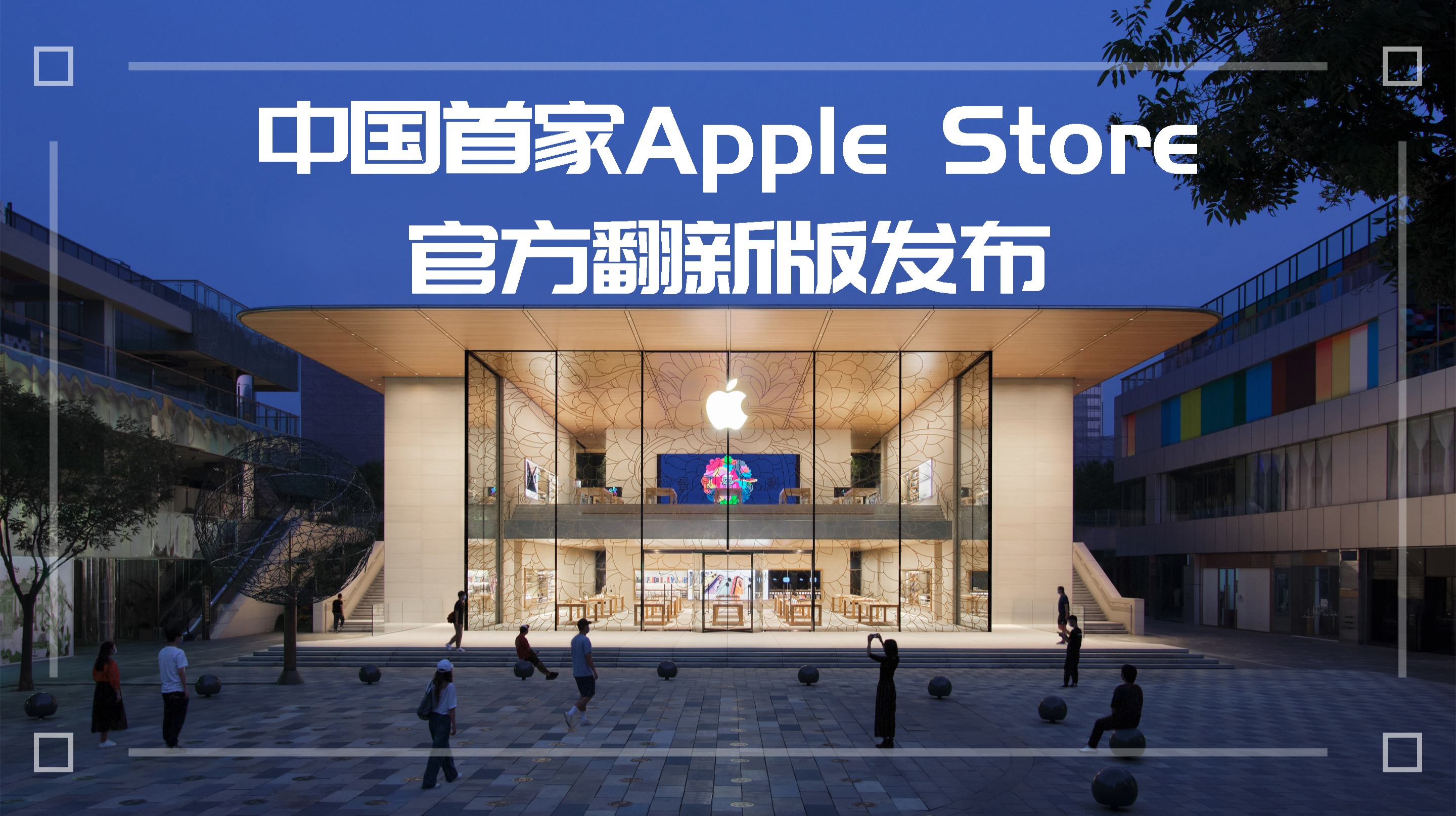 苹果新Apple Store有啥中国特色？