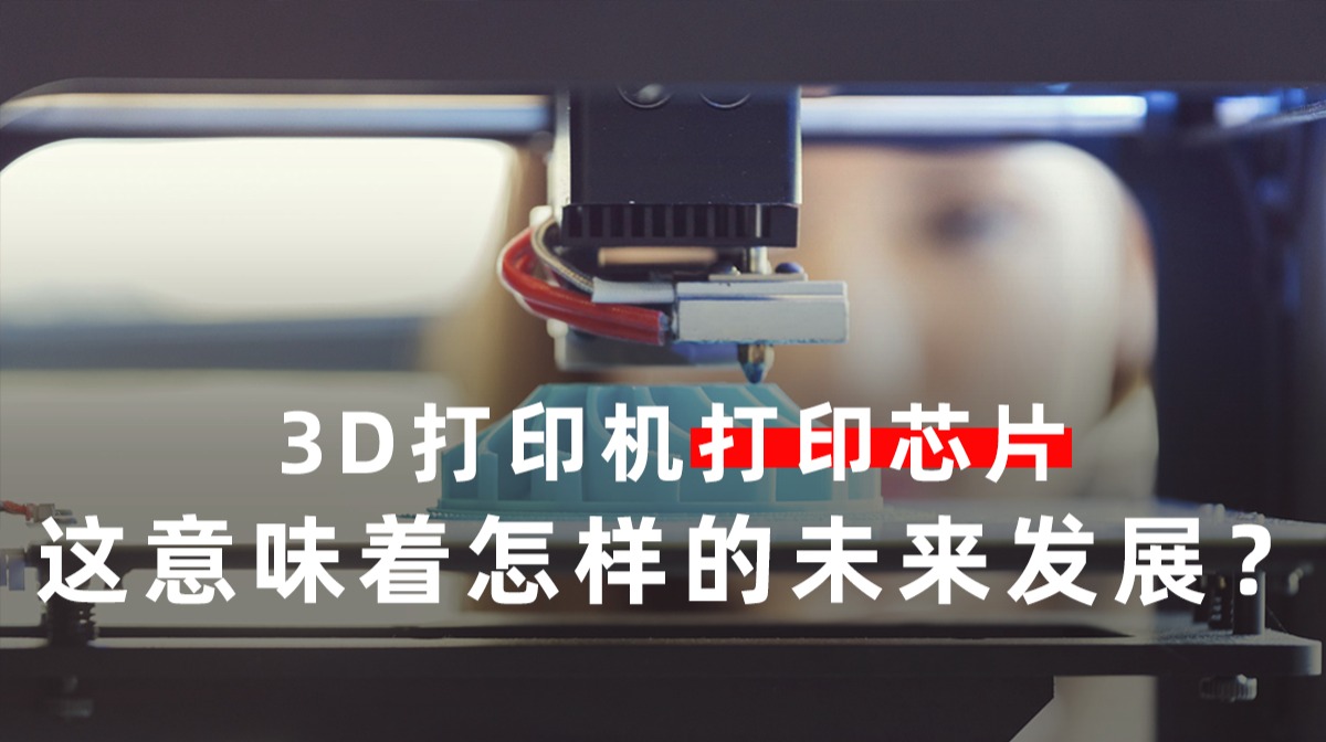 3D打印机打印芯片，这代表了怎样的未来？