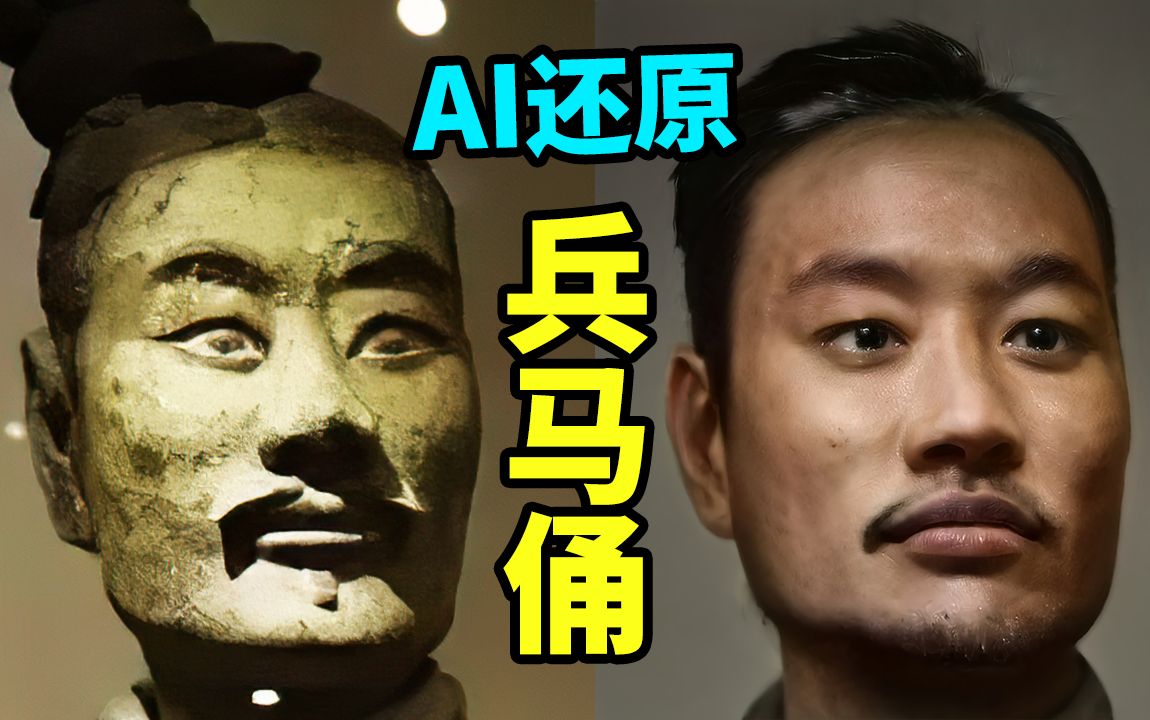 AI还原的秦代兵马俑原来这么帅？