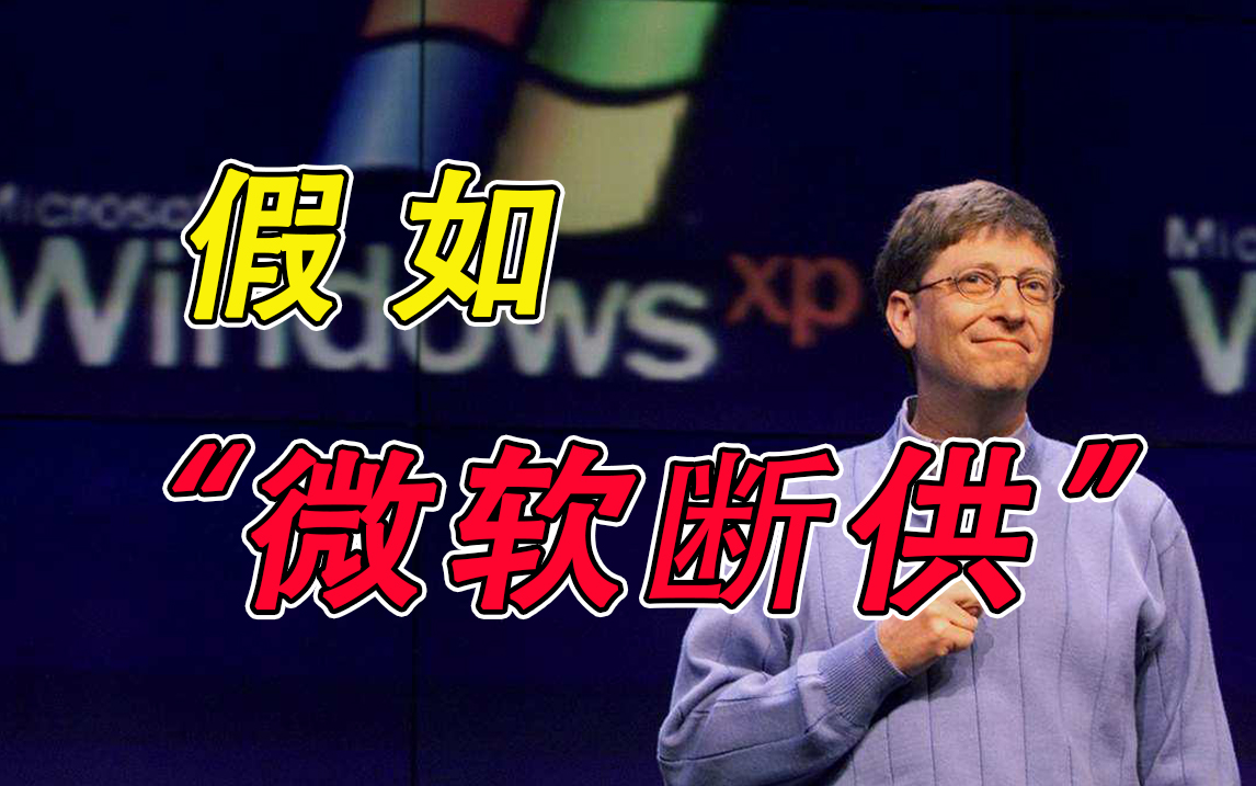 称霸全球的微软，为什么不敢真的“断供”中国?