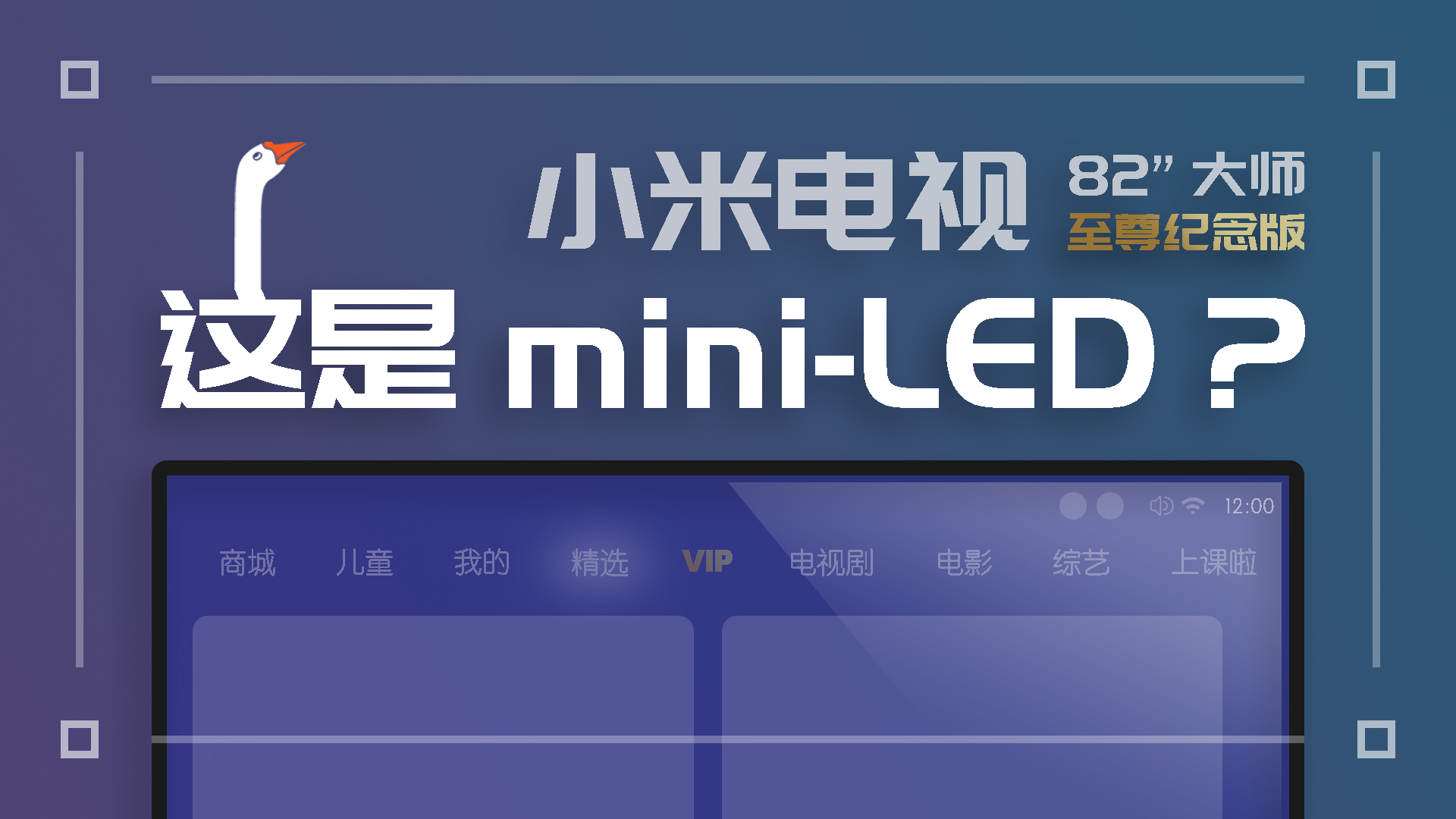 小米最强电视上的mini LED是个啥？