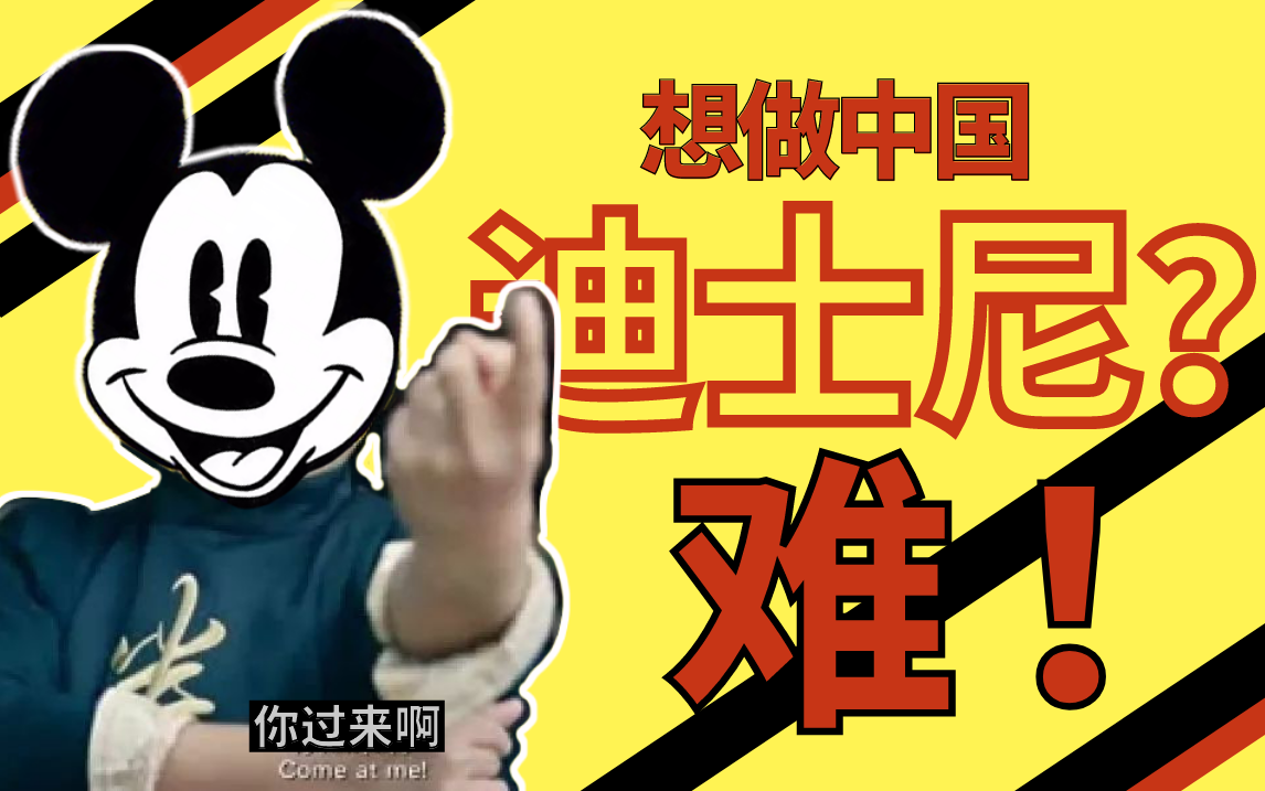 中国公司为什么做不成迪士尼？