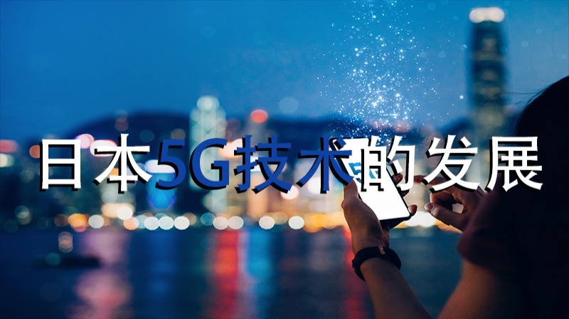 日本5GVS中国5G，日本5G落后中国几名？